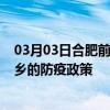 03月03日合肥前往新乡出行防疫政策查询-从合肥出发到新乡的防疫政策