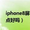 iphone8的屏幕显示效果(ios8会设置屏幕亮吗)