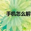 手机如何解锁数字密码(如何解锁手机)