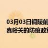 03月03日铜陵前往嘉峪关出行防疫政策查询-从铜陵出发到嘉峪关的防疫政策