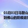 03月03日马鞍山前往佛山出行防疫政策查询-从马鞍山出发到佛山的防疫政策