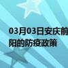 03月03日安庆前往德阳出行防疫政策查询-从安庆出发到德阳的防疫政策