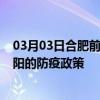 03月03日合肥前往阜阳出行防疫政策查询-从合肥出发到阜阳的防疫政策