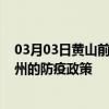 03月03日黄山前往荆州出行防疫政策查询-从黄山出发到荆州的防疫政策