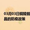 03月03日铜陵前往许昌出行防疫政策查询-从铜陵出发到许昌的防疫政策