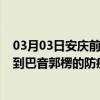 03月03日安庆前往巴音郭楞出行防疫政策查询-从安庆出发到巴音郭楞的防疫政策