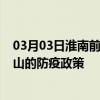 03月03日淮南前往文山出行防疫政策查询-从淮南出发到文山的防疫政策