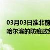 03月03日淮北前往哈尔滨出行防疫政策查询-从淮北出发到哈尔滨的防疫政策