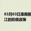 03月03日淮南前往内江出行防疫政策查询-从淮南出发到内江的防疫政策