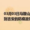 03月03日马鞍山前往吉安出行防疫政策查询-从马鞍山出发到吉安的防疫政策