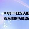 03月03日安庆前往黔东南出行防疫政策查询-从安庆出发到黔东南的防疫政策