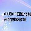 03月03日淮北前往德州出行防疫政策查询-从淮北出发到德州的防疫政策