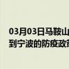 03月03日马鞍山前往宁波出行防疫政策查询-从马鞍山出发到宁波的防疫政策