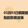 03月03日铜陵前往揭阳出行防疫政策查询-从铜陵出发到揭阳的防疫政策