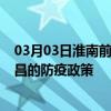 03月03日淮南前往南昌出行防疫政策查询-从淮南出发到南昌的防疫政策