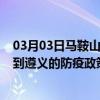 03月03日马鞍山前往遵义出行防疫政策查询-从马鞍山出发到遵义的防疫政策