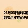 03月03日淮北前往鄂尔多斯出行防疫政策查询-从淮北出发到鄂尔多斯的防疫政策