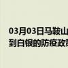 03月03日马鞍山前往白银出行防疫政策查询-从马鞍山出发到白银的防疫政策