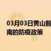 03月03日黄山前往济南出行防疫政策查询-从黄山出发到济南的防疫政策