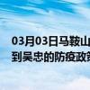 03月03日马鞍山前往吴忠出行防疫政策查询-从马鞍山出发到吴忠的防疫政策