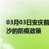 03月03日安庆前往长沙出行防疫政策查询-从安庆出发到长沙的防疫政策