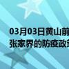 03月03日黄山前往张家界出行防疫政策查询-从黄山出发到张家界的防疫政策