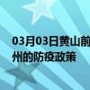 03月03日黄山前往宿州出行防疫政策查询-从黄山出发到宿州的防疫政策