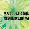 03月03日马鞍山前往张家口出行防疫政策查询-从马鞍山出发到张家口的防疫政策