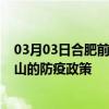 03月03日合肥前往唐山出行防疫政策查询-从合肥出发到唐山的防疫政策