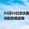 03月03日安庆前往扬州出行防疫政策查询-从安庆出发到扬州的防疫政策