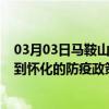 03月03日马鞍山前往怀化出行防疫政策查询-从马鞍山出发到怀化的防疫政策