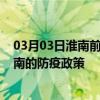 03月03日淮南前往山南出行防疫政策查询-从淮南出发到山南的防疫政策