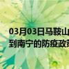 03月03日马鞍山前往南宁出行防疫政策查询-从马鞍山出发到南宁的防疫政策