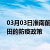 03月03日淮南前往和田出行防疫政策查询-从淮南出发到和田的防疫政策