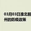 03月03日淮北前往泰州出行防疫政策查询-从淮北出发到泰州的防疫政策