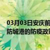 03月03日安庆前往防城港出行防疫政策查询-从安庆出发到防城港的防疫政策