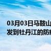 03月03日马鞍山前往牡丹江出行防疫政策查询-从马鞍山出发到牡丹江的防疫政策