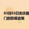 03月03日安庆前往厦门出行防疫政策查询-从安庆出发到厦门的防疫政策