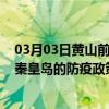 03月03日黄山前往秦皇岛出行防疫政策查询-从黄山出发到秦皇岛的防疫政策