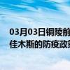 03月03日铜陵前往佳木斯出行防疫政策查询-从铜陵出发到佳木斯的防疫政策