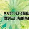 03月03日马鞍山前往三门峡出行防疫政策查询-从马鞍山出发到三门峡的防疫政策