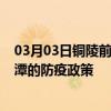 03月03日铜陵前往鹰潭出行防疫政策查询-从铜陵出发到鹰潭的防疫政策