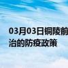 03月03日铜陵前往长治出行防疫政策查询-从铜陵出发到长治的防疫政策