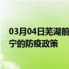 03月04日芜湖前往济宁出行防疫政策查询-从芜湖出发到济宁的防疫政策