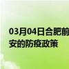 03月04日合肥前往延安出行防疫政策查询-从合肥出发到延安的防疫政策