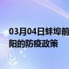 03月04日蚌埠前往安阳出行防疫政策查询-从蚌埠出发到安阳的防疫政策