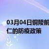 03月04日铜陵前往铜仁出行防疫政策查询-从铜陵出发到铜仁的防疫政策