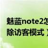 魅蓝note2如何设置访客(魅蓝note2如何发布访客模式)