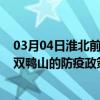 03月04日淮北前往双鸭山出行防疫政策查询-从淮北出发到双鸭山的防疫政策