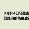 03月04日马鞍山前往临汾出行防疫政策查询-从马鞍山出发到临汾的防疫政策